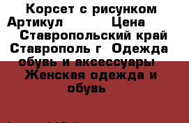  Корсет с рисунком	 Артикул: A1083	 › Цена ­ 450 - Ставропольский край, Ставрополь г. Одежда, обувь и аксессуары » Женская одежда и обувь   